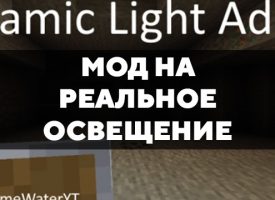 Скачать мод на реальное освещение на Minecraft PE Бесплатно