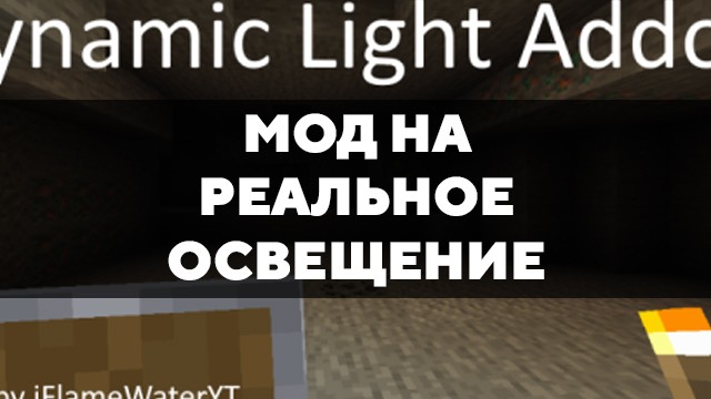 Скачать мод на реальное освещение на Minecraft PE Бесплатно