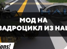 Скачать мод на квадроцикл из Halo на Minecraft PE Бесплатно