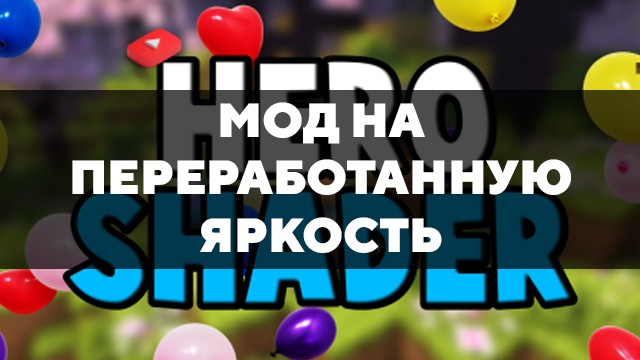 Скачать мод на переработанную яркость на Minecraft PE Бесплатно