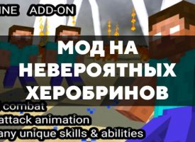 Скачать мод на невероятных Херобринов на Minecraft PE Бесплатно