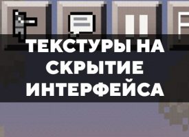 Скачать текстуры на скрытие интерфейса для Minecraft PE Бесплатно