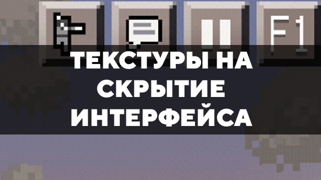 Скачать текстуры на скрытие интерфейса для Minecraft PE Бесплатно