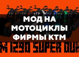 Скачать мод на мотоциклы фирмы KTM на Minecraft PE Бесплатно