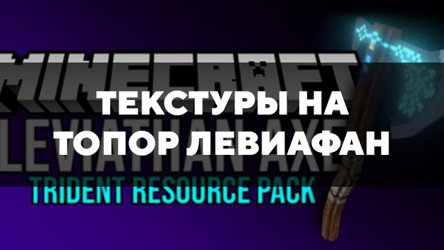 Скачать текстуры на топор Левиафан для Minecraft PE Бесплатно