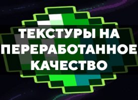 Скачать текстуры на переработанное качество для Minecraft PE Бесплатно