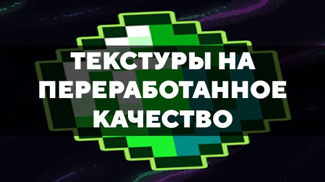 Превью текстур на переработанное качество