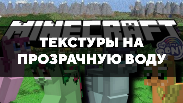 Скачать мод на Май литл пони на Minecraft PE Бесплатно