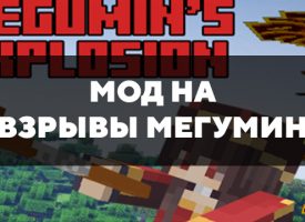Скачать мод на взрывы Мегумин на Minecraft PE Бесплатно