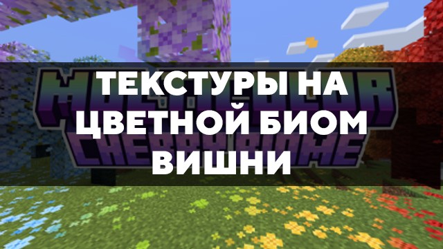 Скачать текстуры на цветной биом вишни для Minecraft PE Бесплатно