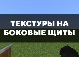 Скачать текстуры на боковые щиты для Minecraft PE Бесплатно