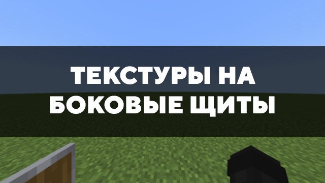 Скачать текстуры на боковые щиты для Minecraft PE Бесплатно