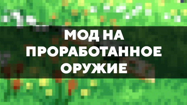 Скачать мод на проработанное оружие на Minecraft PE Бесплатно