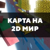 Скачать карту на 2D мир на Minecraft PE Бесплатно