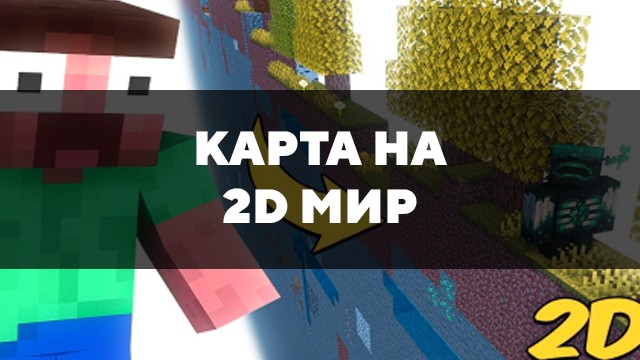 Скачать карту на 2D мир на Minecraft PE Бесплатно