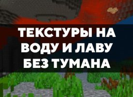 Скачать текстуры на Вода и лава без тумана для Minecraft PE Бесплатно