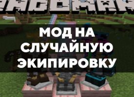 Скачать мод на случайную экипировку на Minecraft PE Бесплатно