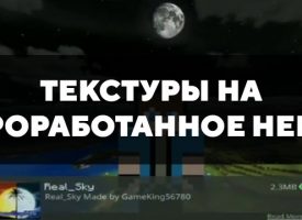 Скачать текстуры на проработанное небо для Minecraft PE Бесплатно