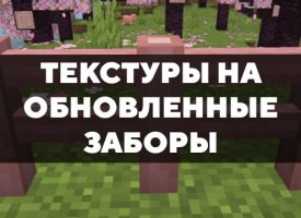 Скачать текстуры на обновленные заборы для Minecraft PE Бесплатно