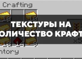 Скачать текстуры на количество крафта для Minecraft PE Бесплатно