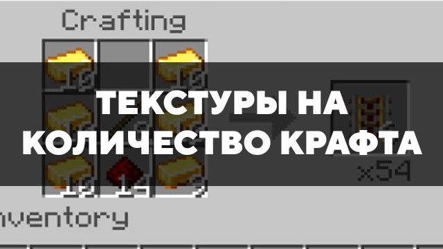 Скачать текстуры на количество крафта для Minecraft PE Бесплатно