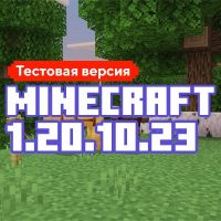 Скачать Майнкрафт 1.20.10.23