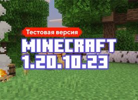 Скачать Майнкрафт 1.20.10.23