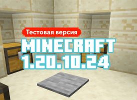 Скачать Майнкрафт 1.20.10.24