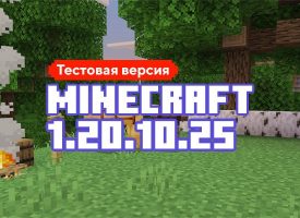 Скачать Майнкрафт 1.20.10.25