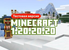 Скачать Майнкрафт 1.20.20.20