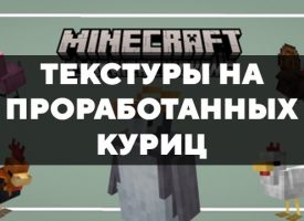 Скачать текстуры на проработанных куриц для Minecraft PE Бесплатно