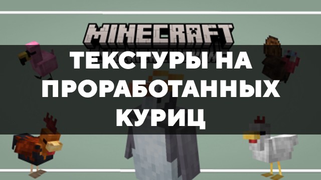 Скачать текстуры на проработанных куриц для Minecraft PE Бесплатно