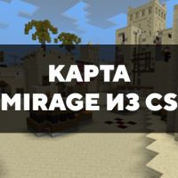Скачать карту на Mirage из CS на Minecraft PE Бесплатно