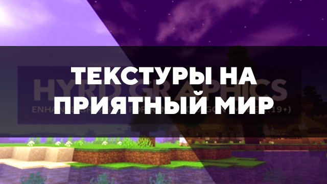 Скачать текстуры на приятный мир для Minecraft PE Бесплатно