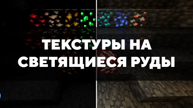 Скачать текстуры на светящиеся руды для Minecraft PE Бесплатно