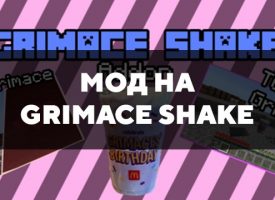 Скачать мод на Grimace Shake на Minecraft PE Бесплатно