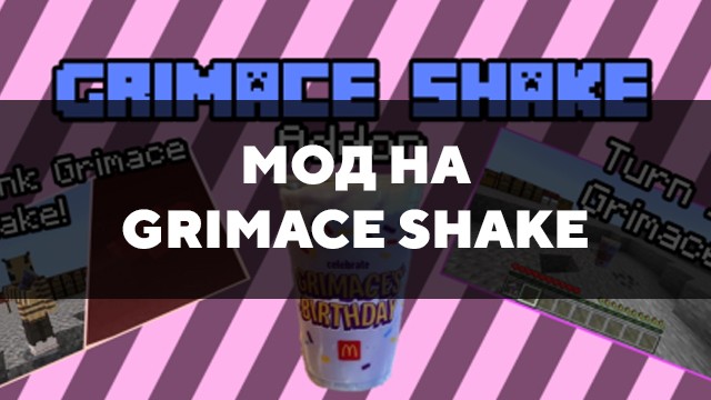 Скачать мод на Grimace Shake на Minecraft PE Бесплатно