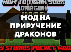 Скачать мод на приручение драконов на Minecraft PE Бесплатно