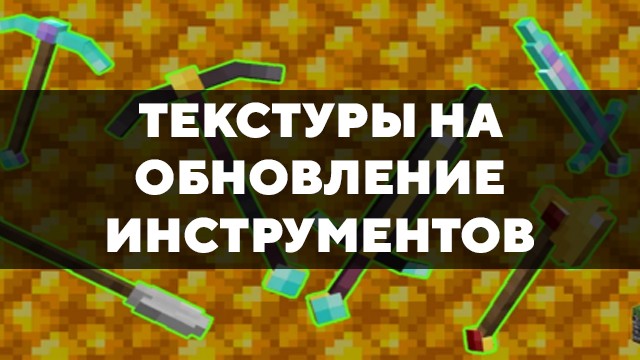 Скачать текстуры на обновление инструментов для Minecraft PE Бесплатно