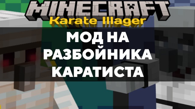 Скачать мод на Разбойника-каратиста на Minecraft PE Бесплатно