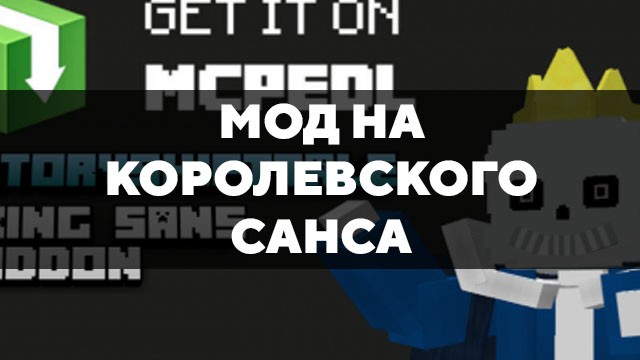 Скачать мод на Королевского Санса на Minecraft PE Бесплатно