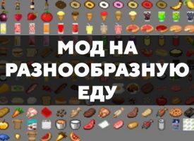 Скачать мод на разнообразную еду на Minecraft PE Бесплатно