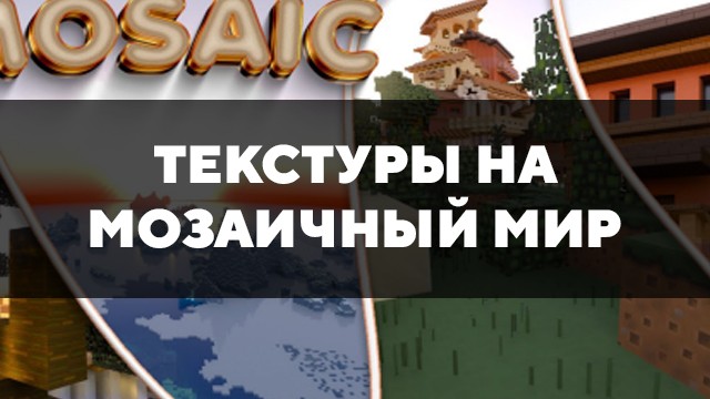 Скачать текстуры на мозаичный мир для Minecraft PE Бесплатно