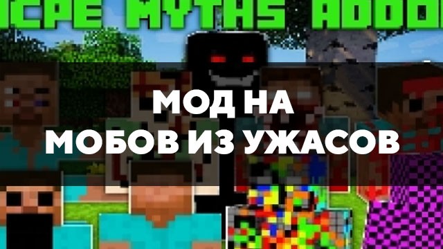 Скачать мод на мобов из ужасов на Minecraft PE Бесплатно