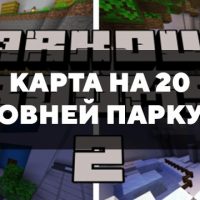Скачать карту на 20 уровней паркура на Minecraft PE Бесплатно