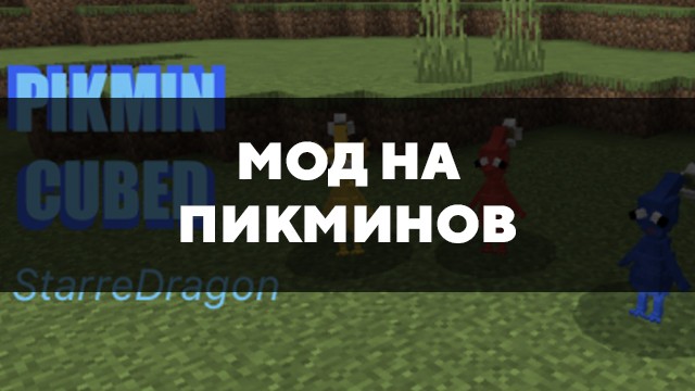 Скачать мод на Пикминов на Minecraft PE Бесплатно