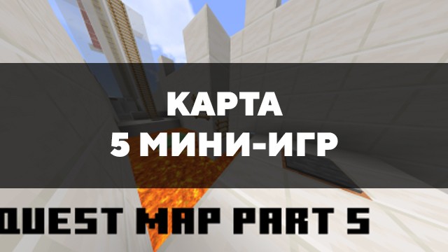 Скачать карту на 5 мини-игр на Minecraft PE Бесплатно