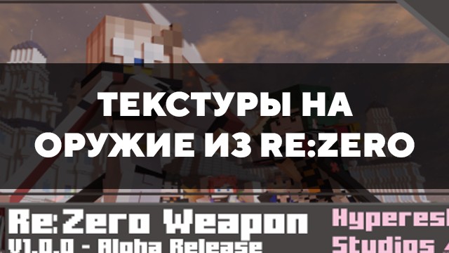 Скачать текстуры на оружие из Re:Zero для Minecraft PE Бесплатно