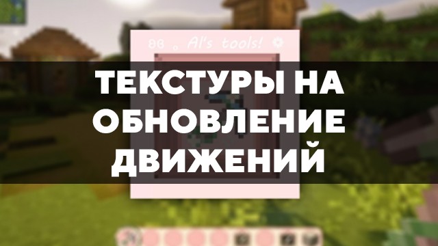 Скачать текстуры на обновление движений для Minecraft PE Бесплатно