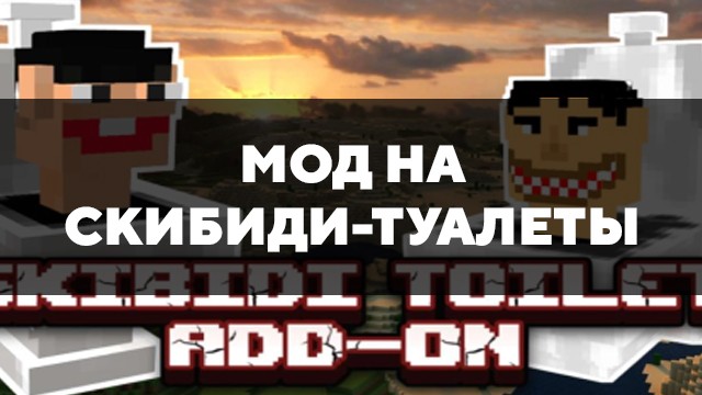 Скачать мод на скибиди-туалеты на Minecraft PE Бесплатно